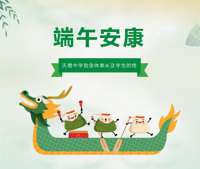 端午安康——天易中學(xué)致全體家長及學(xué)生的信
