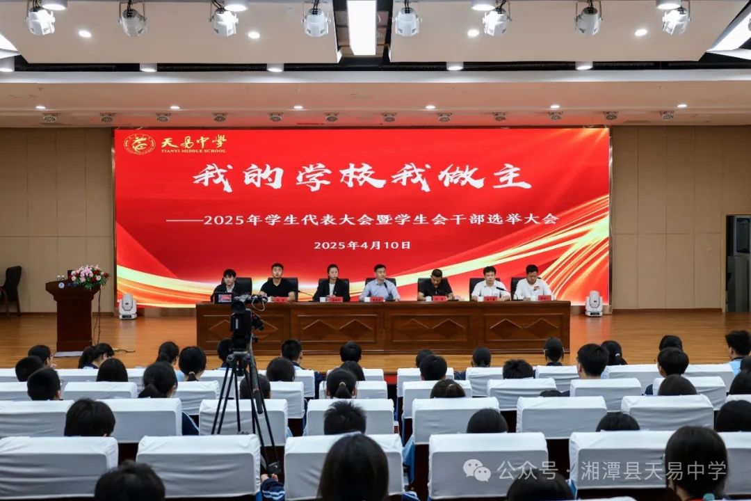 我的學(xué)校我做主——天易中學(xué)舉辦2025年學(xué)生代表大會(huì)暨學(xué)生會(huì)干部選舉活動(dòng)