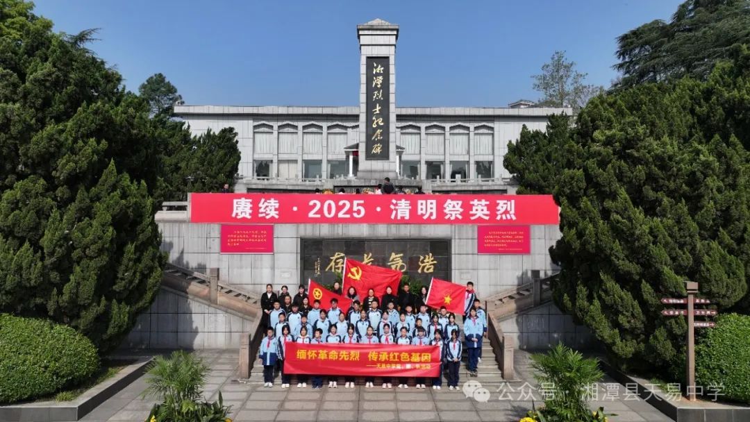 緬懷革命先烈 傳承紅色基因——天易中學(xué)舉行清明祭英烈活動(dòng)